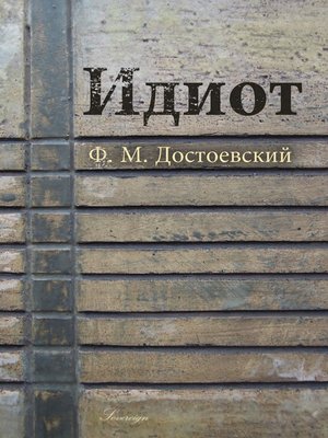 cover image of Идиот (The Idiot)